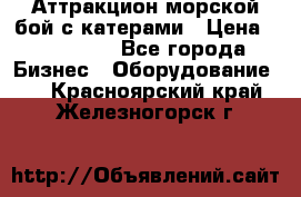 Аттракцион морской бой с катерами › Цена ­ 148 900 - Все города Бизнес » Оборудование   . Красноярский край,Железногорск г.